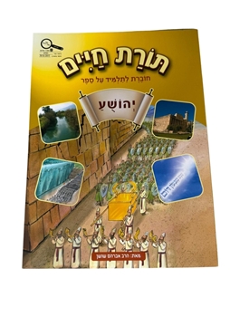 תמונה של תורת חיים - יהושע