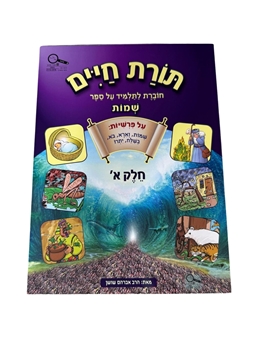 תמונה של תורת חיים - שמות חלק א'