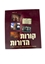 תמונה של קורות הדורות חלק ג' (בורדו)
