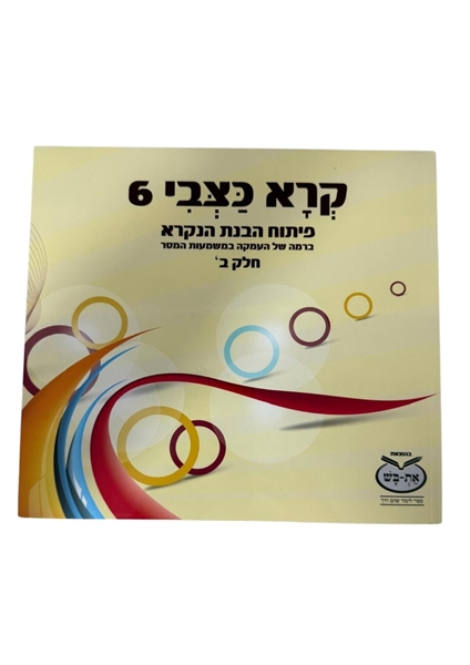 תמונה של קרא כצבי - 6 חלק ב'