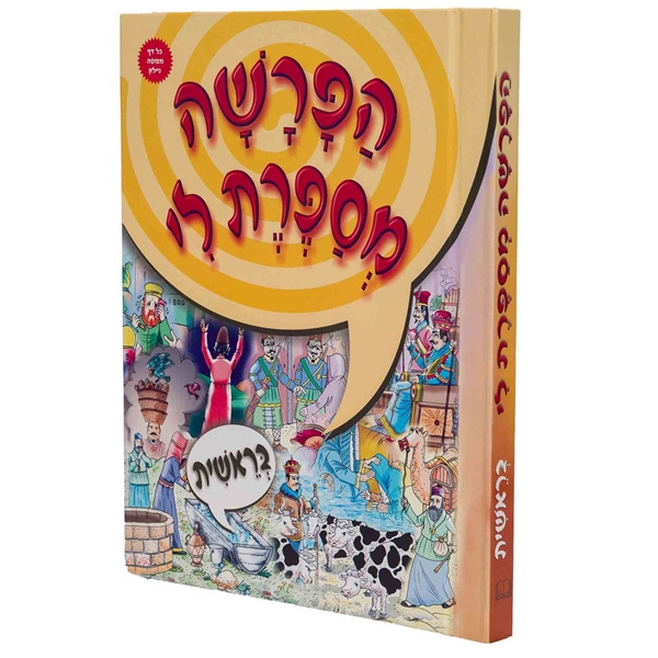 הפרשה מספרת לי - בראשית 