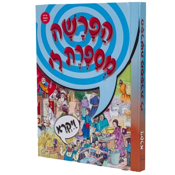 הפרשה מספרת לי - ויקרא - למינציה