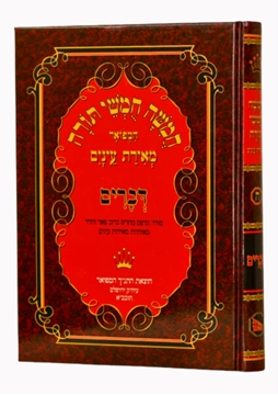תמונה של חומש דברים מאירת עיניים