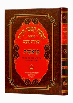 תמונה של חומש בראשית מאירת עיניים
