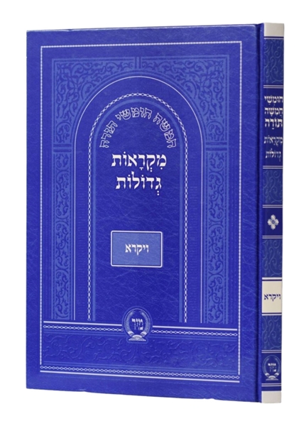 תמונה של מקראות גדולות - חומש ויקרא