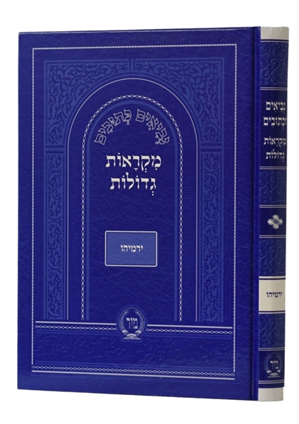 תמונה של מקראות גדולות - ירמיה