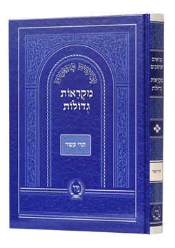 תמונה של מקראות גדולות - תרי עשר