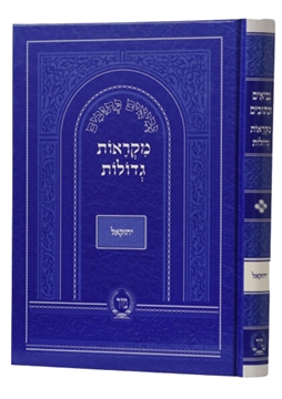 תמונה של מקראות גדולות - יחזקאל