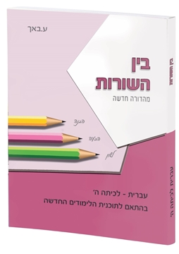 תמונה של בין השורות חלק חמישי