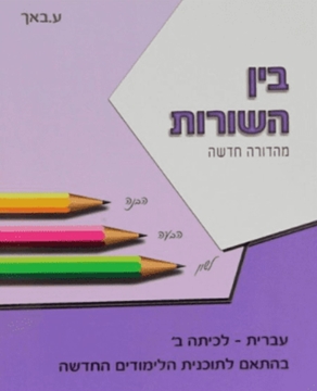 תמונה של בין השורות חלק שני