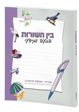 תמונה של בין השורות הבעה ומידעי כיתה ב'
