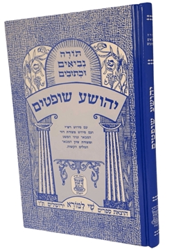 תמונה של ספר מצודות - יהושע שופטים