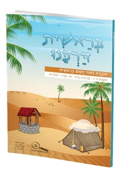 תמונה של בראשית דרכנו כיתה ב' - סט שתי חוברות
