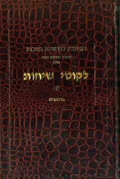 תמונה של ליקוטי שיחות