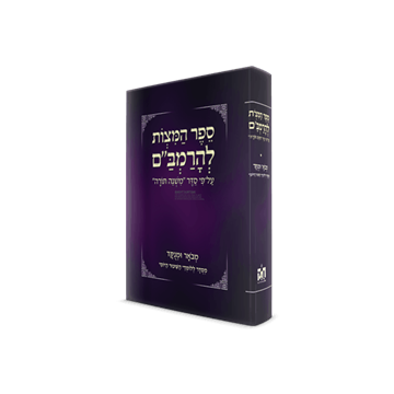 תמונה של ספר המצוות לתלמיד