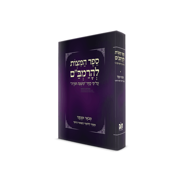 תמונה של ספר המצוות לתלמיד
