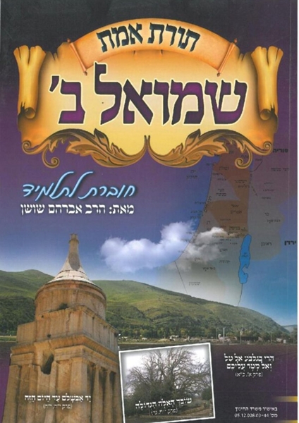 תמונה של תורת אמת שמואל ב'