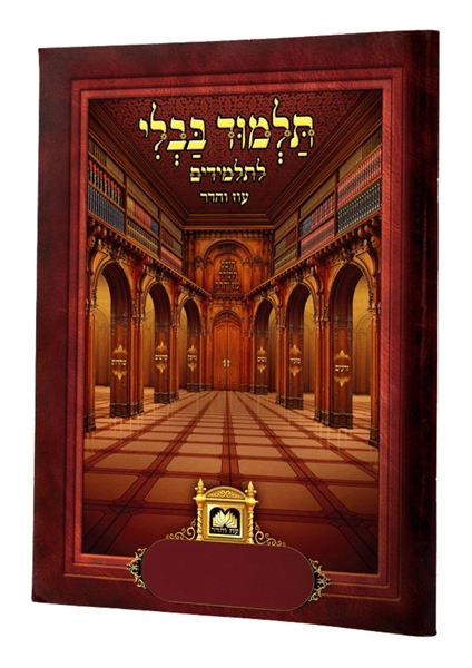 תמונה של אלו מציאות - פרקי תלמוד לתלמיד עוז והדר