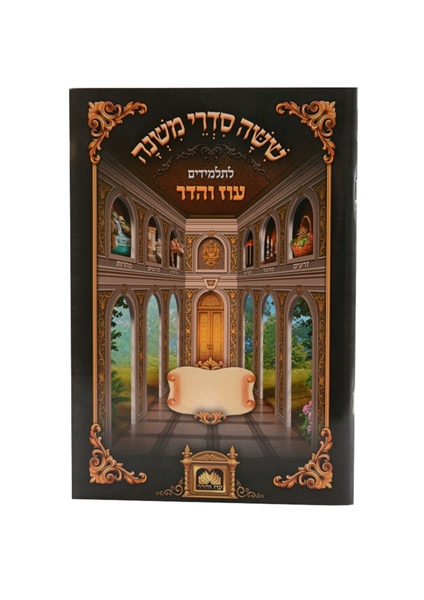 תמונה של מסכת שבת - משניות לתלמידים עוז והדר
