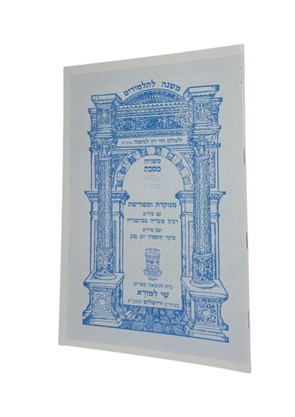 תמונה של מסכת בבא מציעא- משניות לתלמידים שי למורא
