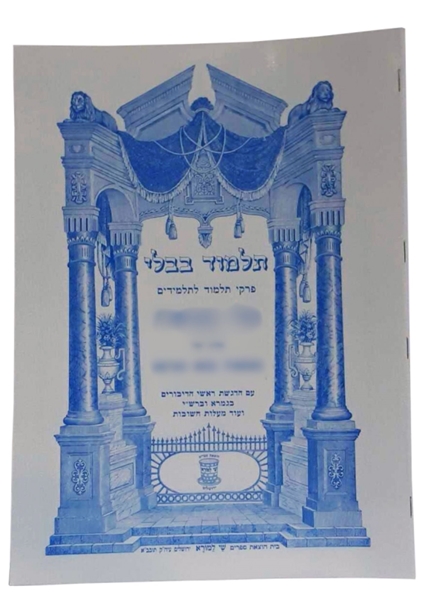 תמונה של מגילה - פרקי תלמוד לתלמיד שי למורא למנציה