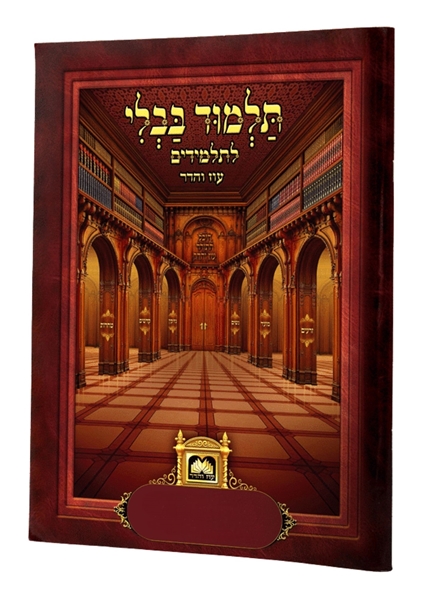 תמונה של מגילה - פרקי תלמוד לתלמיד עוז והדר