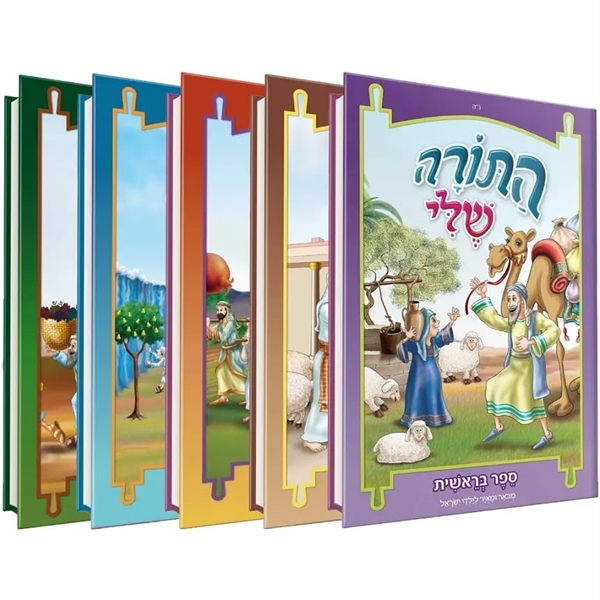 סט התורה שלי