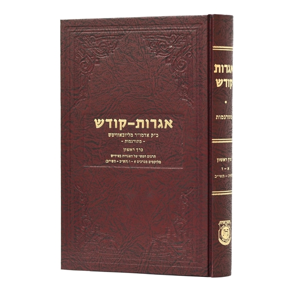 אגרות קודש כל כרך