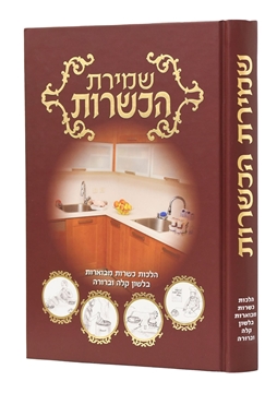 תמונה של שמירת הכשרות