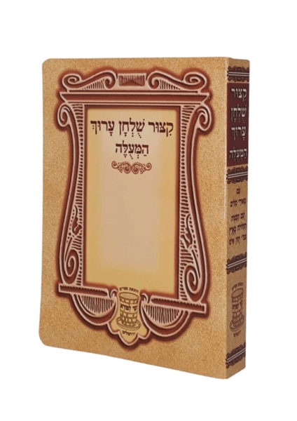 תמונה של קיצור שולחן ערוך המעולה גנצפריד - מנוקד גדול