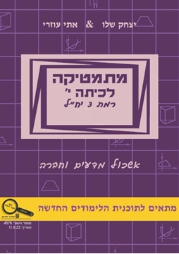 תמונה של מתמטיקה לכיתה י' חלק ג' - אתי עוזרי ויצחק שליו