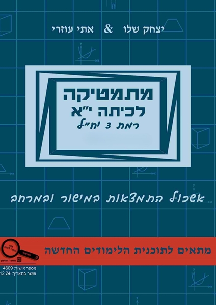 תמונה של מתמטיקה לכיתה י''א חלק א' - אתי עוזרי ויצחק שליו