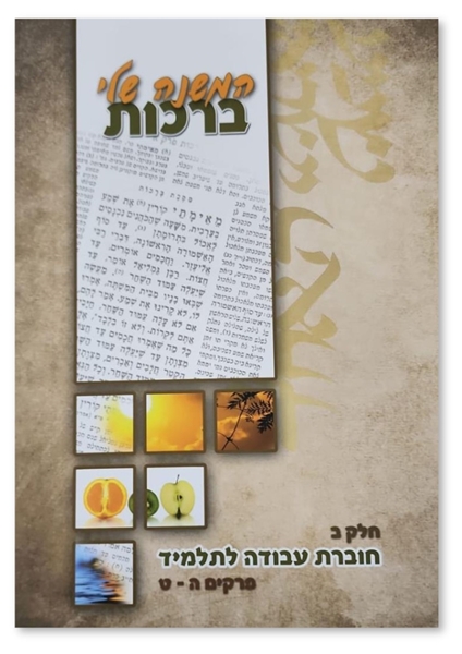 תמונה של ברכות - המשנה שלי - חלק ב'