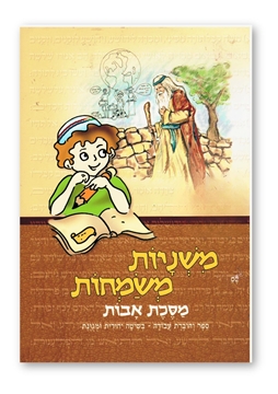 תמונה של משניות משמחות- מסכת אבות לכיתות ג-ה