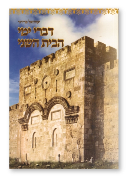 תמונה של דברי ימי הבית השני