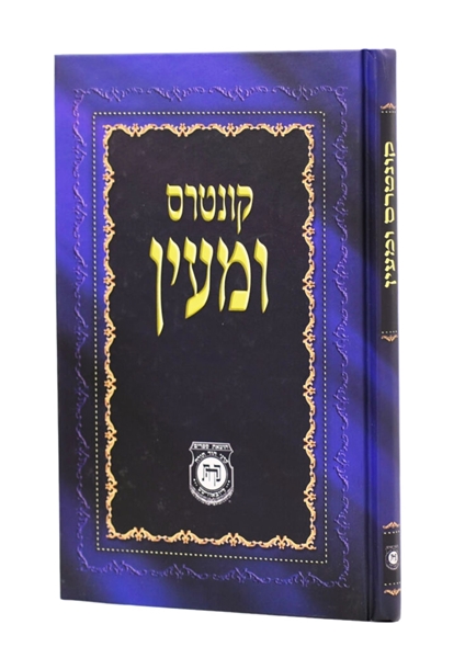 תמונה של קונטרס ומעיין