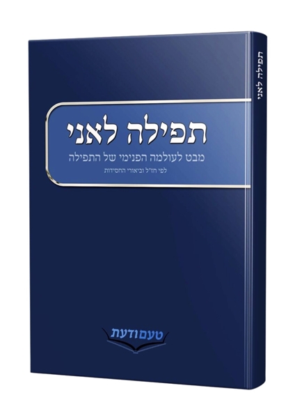 תמונה של תפילה לאני