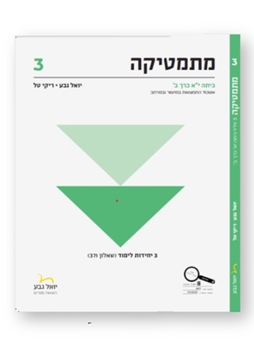 תמונה של יואל גבע שאלון 371 כיתה י"א חלק ב'