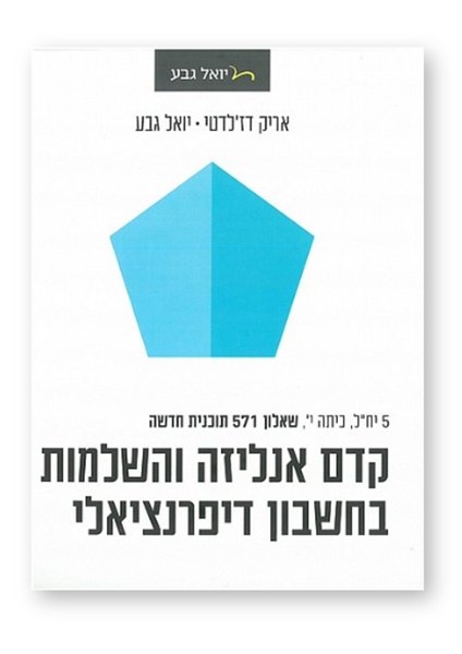 תמונה של יואל גבע - חוברת קדם אנליזה כיתה י'
