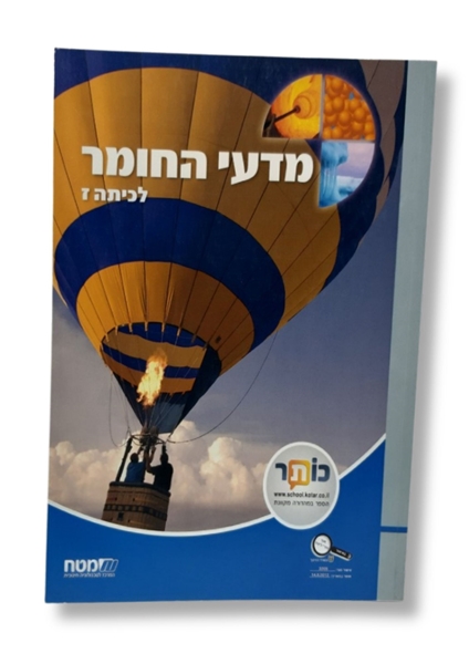 תמונה של מדעי החומר כיתה ז'