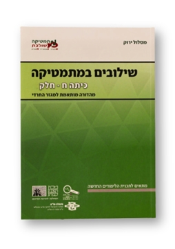תמונה של שילובים במתמטיקה- כיתה ח' חלק א' (מסלול ירוק)