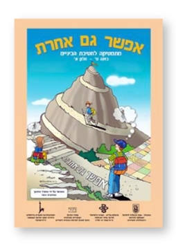 תמונה של אפשר גם אחרת לכיתה ט' חלק ב' (כתום)