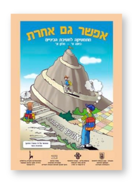 תמונה של אפשר גם אחרת לכיתה ט' חלק ב' (כתום)